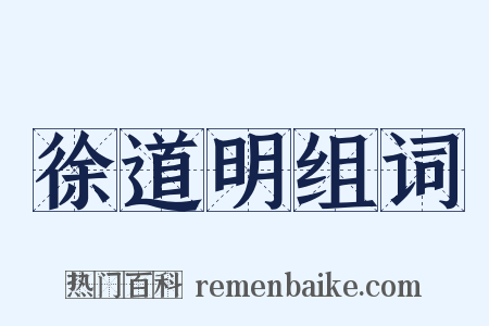 徐道明组词是什么意思的图片